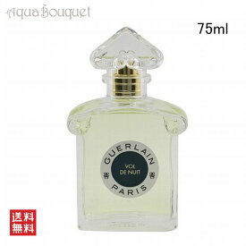 ゲラン ボルド ニュイ 夜間飛行 オーデトワレ （レジェンダリー フレグランス）75ml 香水 レディース GUERLAIN LES LEGENDAIRES VOL DE NUIT EDT