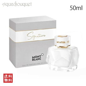 【4/1限定ポイント最大13倍！】モンブラン シグネチャー オードパルファム 50ml 香水 レディース MONTBLANC SIGNATURE EDP [3F-M2]