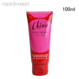 ケイト スペード シェリー ボディローション 100ml KATE SPADE CHERIE BODY LOTION