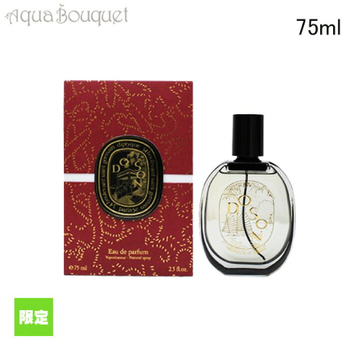 楽天市場】ディプティック 限定 オードパルファン ドソン 75ml 香水  