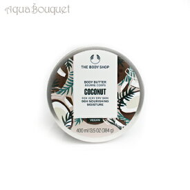 【マラソン期間限定！ポイント10倍】ザ ボディショップ ココナッツ ボディバター 400ml THE BODY SHOP COCONUT BODY BUTTER [2143/2322] [3F-T4]