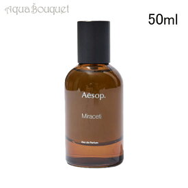 ＼6/4~P5倍+500円クーポン発行中／イソップ ミラセッティ オードパルファム 50ml AESOP MIRACETI EDP [3F-A]