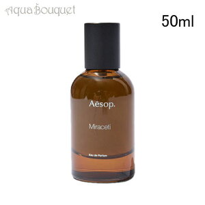 �C�\�b�v �~���Z�b�e�B �I�[�h�p���t�@�� 50ml AESOP MIRACETI EDP [3F-A] [cdm]�ėp �u�₩ ������