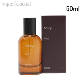 ＼6/4~P5倍+500円クーポン発行中／イソップ カースト オードパルファム 50ml AESOP KARST EDP [3F-A]