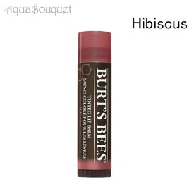 【マラソン期間限定！ポイント10倍】バーツビーズ ティント リップバーム ハイビスカス 4.25g BURT'S BEES TINTED LIP BALM HIBISCUS