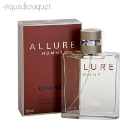 【マラソン期間限定！ポイント10倍】シャネル アリュールオム オードトワレ 50ml 香水 メンズ CHANEL 男性用 ALLURE HOMME EDT [4505] [3F-C7]