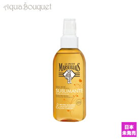 【マラソン期間限定！ポイント10倍】ル プティ マルセイユ ボティオイル 150ml Le Petit Marseillais BODY OIL [2022/5599] [3F-L4]