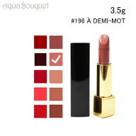 シャネル ルージュ アリュール リップスティック 196 ア ドゥミ モ（ A DEMI MOT ）3.5g CHANEL ROUGE AL…