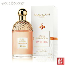 ゲラン アクア アレゴリア オランジェ ソレイヤ オーデトワレ 125ml 香水 レディース GUERLAIN AQUA ALLEGORIA ORANGE SOLEIA EDT [3F-G2]