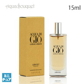 【マラソン期間限定！ポイント10倍】ジョルジオ アルマーニ アクア ディ ジオ アブソリュ オードパルファム 15ml GIORGIO ARMANI ACQUA DI GIO EDP（ミニチュア香水）