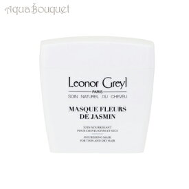 【4/1限定ポイント最大13倍！】レオノール グレユ マスク フルール ド ジャス（ジャスミン） 200ml LEONOR GREYL MASQUE FLEURS DE JASMIN [0177] [3F-L5]