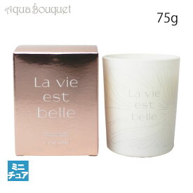 【マラソン期間限定！ポイント10倍】ランコム ラ ヴィエベル キャンドル 75g LANCOME LA VIE EST BELLE SCENTED CANDLE