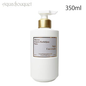 メゾン フランシス クルジャン アクア ユニヴェルサリス ボディローション 350ml MAISON FRANCIS KURKDJIAN AQUA UNIVERSALIS BODY LOTION [g3v]