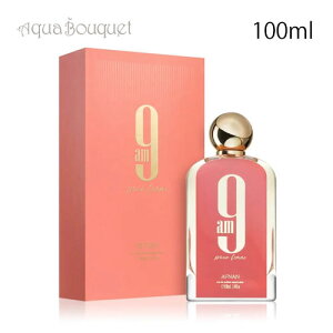 �A�t�i�� 9AM �v�[���t�F�� �I�[�h�p���t�@�� 100ml AFNAN 9 AM POUR FEMME EDP[vm4]�ėp �u�₩ ������