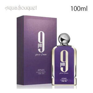 �A�t�i�� 9PM �v�[���t�F�� �I�[�h�p���t�@�� 100ml AFNAN 9 PM POUR FEMME EDP[ycu]�ėp �u�₩ ������