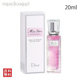 【マラソン期間限定！ポイント10倍】ディオール ミス ディオール オードパルファム 20ml DIOR MISS DIOR ROLLER PEARL