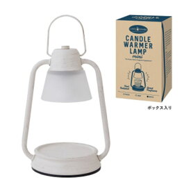 ＼2/15&先着限定・最大1000円OFFクーポン配布中／キャンドルウォーマーランプミニ (ジャーS専用 替用電球1個付き) ホワイト（ブラッシュドシャンパン）CANDLE WARMER LAMP MINI WHITE [2eo]冬 バレンタイン準備 お祝い