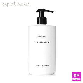 【マラソン期間限定！ポイント10倍】バイレード チューリップマニア ハンドローション 450ml BYREDO TULIPMANIA HAND LOTION [9454]