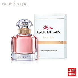 【マラソン期間限定！ポイント5倍】ゲラン モン ゲラン オーデパルファン 50ml 香水 レディース GUERLAIN MON GUERLAIN EDP [1392] [3F-G2]