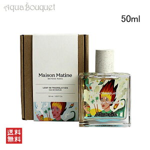 ���]�� �}�e�B�� ���X�g �C�� �g�����X���[�V���� �I�[�h�p���t�@�� 50ml MAISON MATINE LOST IN TRANSLATION EDP [4r5]�t ��̓� ���j��