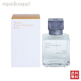 メゾン フランシス クルジャン アクア ユニヴェルサリス オードトワレ 70ml MAISON FRANCIS KURKDJIAN AQUA UNIVERSALIS EDT [0030/2187] [wuk]