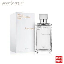 【マラソン期間限定！ポイント10倍】メゾン フランシス クルジャン アクア セレスティア オードトワレ 200ml MAISON FRANCIS KURKDJIAN AQUA CELESTIA EDT [4885]