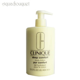 【マラソン期間限定！ポイント5倍】クリニーク ディープ コンフォート ボディローション 400ml CLINIQUE DEEP COMFORT BODY LOTION [3F-C3]