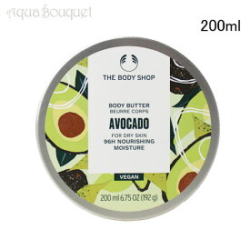 ザ ボディショップ ボディバター アボカド 200ml THE BODY SHOP BODY BUTTER AVOCADO [3F-T4]