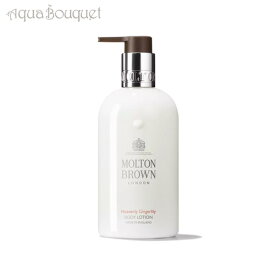 ＼6/4~P5倍+500円クーポン発行中／モルトンブラウン ジンジャー リリー GL ボディローション 300ml MOLTON BROWN GINGERLILY BODY LOTION [6983/0011] [3F-M2]