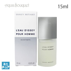 【マラソン期間限定！ポイント10倍】イッセイミヤケ ロー ドゥイッセイ プールオム オードトワレ 15ml ISSEY MIYAKE L'EAU D'ISSEY POUR HOMME EDT [3F-I]