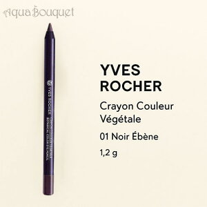 _ő1000~OFFN[|IԌ^CVF N N[ xWF^ ( 01 m[ Gx[k ) 1.2g YVES ROCHER CRAYON COULEUR VEGETALE - 01 NOIR EBENE [eel]