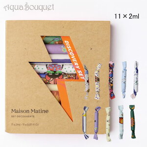 ���]�� �}�e�B�� �f�B�X�J�o���[ �Z�b�g 11×2ml MAISON MATINE DISCOVERY SET EDP [0375] [d4t]�t ��̓� ���j��