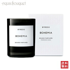 【期間限定★最大1500円OFF】バイレード ボヘミア キャンドル 240g BYREDO PARFUMS BOHEMIA CANDLE [0608] [pk3]夏用 爽やか 清潔感