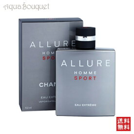 ＼ポイント7倍！／シャネル アリュール オム スポーツ オー エクストレム オードパルファム 150ml CHANEL ALLURE HOMME SPORT EAU EXTREME EDP [5807] [3F-C7]