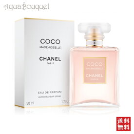 【4/1限定ポイント最大13倍！】シャネル ココマドモアゼル オードパルファム 50ml 香水 レディース CHANEL 女性用 COCO MADEMOISELLE EDP オードゥ パルファム [4206] [3F-C5]