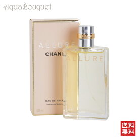 【マラソン期間限定！ポイント10倍】シャネル アリュール オードトワレ 50ml 香水 レディース CHANEL 女性用 ALLURE EDT [4507] [3F-C14]