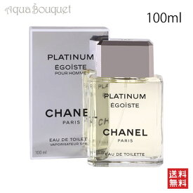 ＼800円OFFクーポン／シャネル エゴイスト プラチナム オードゥ トワレット 100ml 香水 メンズ CHANEL 男性用 EGOISTE PLATINUM EDT [4601] [3tl]