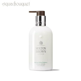 【4/1限定ポイント最大13倍！】モルトンブラウン ホワイトマルベリー ハンドローション 300ml MOLTON BROWN REFINED WHITE MULBERRY HAND LOTION [7447] [3F-M2]