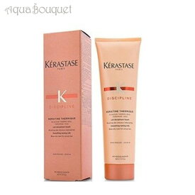 【4/1限定ポイント最大13倍！】ケラスターゼ ディシプリン フルイダリスト テルミック 150ml KERASTASE DISCIPLINE KERATINE THERMIQUE