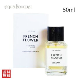 ＼1500円OFFクーポン！期間限定／マティエール プルミエール フレンチ フラワー オードパルファム 50ml MATIERE PREMIERE FRENCH FLOWER EDP [vp2]