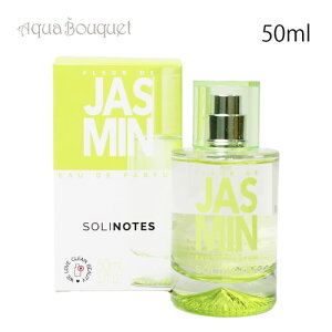 �\���m�[�g �W���X�~�� �I�[�h�p���t�@�� 50ml SOLINOTES JASMIN BLOSSOM EDP [1165] [q2x]�t ��̓� ���j��