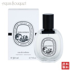 ディプティック フィロシコス オードトワレ 50ml DIPTYQUE PHILOSYKOS EDT [5661]