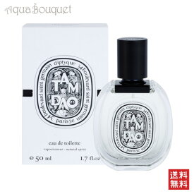 ディプティック タムダオ オードトワレ 50ml DIPTYQUE TAMDAO EDT [5746/5676]