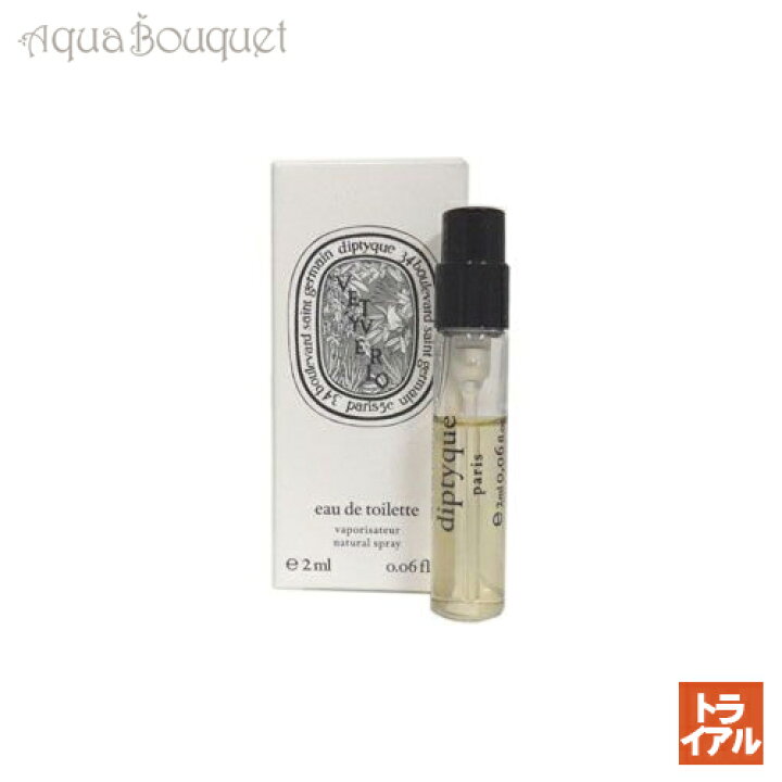 楽天市場】ディプティック ヴェチヴェリオ オードトワレ 2ml 香水 