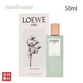ロエベ アイレ スティレサ 香水 オードゥ トワレ 50ml LOEWE AIRE SUTILEZA EDT [3F-L1] [q77]