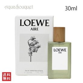 ロエベ アイレ オードゥ トワレ 30ml LOEWE AIRE EDT [3F-L1] [7gf]夏用 爽やか 清潔感