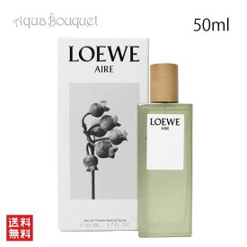 ロエベ アイレ オードゥ トワレ 50ml LOEWE AIRE EDT [3F-L1] [4kv]夏用 爽やか 清潔感