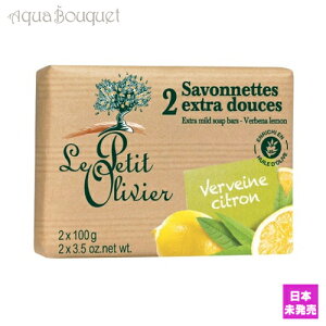 �� �v�e�B �I�����B�G ���@�[�x�i&������ �\�[�v 100g x 2 LE PETIT OLIVIER VERBENA & LEMON SOAP [5028] [3F-L4] [0tl]�ėp �u�₩ ������