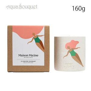���]�� �}�e�B�� �A �R���g�� �N�[���� �L�����h�� 160g MAISON MATINE A CONTRE-COURANT CANDLE [8e1]�t �V���� ���j��