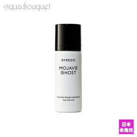 ＼6/4~P5倍+500円クーポン発行中／バイレード モハーヴェゴースト ヘアパフューム 75ml BYREDO MOJAVE GHOST HAIR PERFUME [lqr]